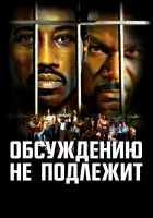 Обсуждению не подлежит смотреть онлайн (2002)
