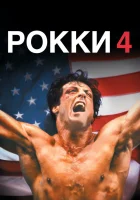 Рокки 4 смотреть онлайн (1985)