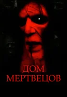  Дом мертвецов смотреть онлайн (2003) 
