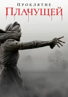  Проклятие плачущей смотреть онлайн (2018) 