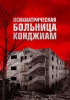  Психиатрическая больница Конджиам смотреть онлайн (2018) 