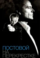  Постовой на перекрестке смотреть онлайн (1995) 
