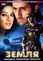  Земля смотреть онлайн (2003) 