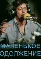  Маленькое одолжение смотреть онлайн (1984) 