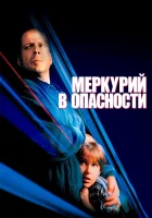 Меркурий в опасности смотреть онлайн (1998) 