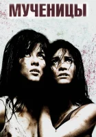  Мученицы смотреть онлайн (2008) 