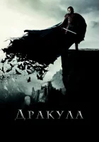  Дракула смотреть онлайн (2014) 