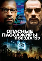  Опасные пассажиры поезда 123 смотреть онлайн (2009) 