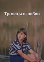  Трижды о любви смотреть онлайн (1981) 