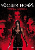  30 дней ночи: Темные времена смотреть онлайн (2010) 