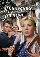  Приходите завтра... смотреть онлайн (1962) 