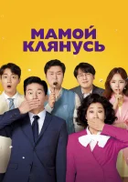  Мамой клянусь смотреть онлайн (2022) 