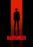  Манкимэн смотреть онлайн (2024) 