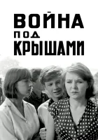  Война под крышами смотреть онлайн (1967) 