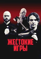  Жестокие игры смотреть онлайн (2022) 