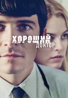  Хороший доктор смотреть онлайн (2011) 