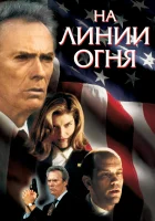  На линии огня смотреть онлайн (1993) 
