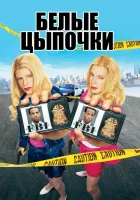  Белые цыпочки смотреть онлайн (2004) 
