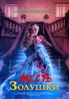  Месть Золушки смотреть онлайн (2024) 