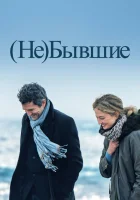  (Не)бывшие смотреть онлайн (2023) 