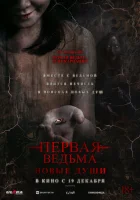  Первая ведьма. Новые души смотреть онлайн (2024) 