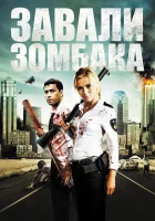  Зомбиби, или завали зомбака смотреть онлайн (2012) 