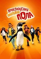  Непоседливые сёстры и пингвин Пауль смотреть онлайн (2024) 