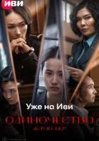  Одиночество смотреть онлайн (2024) 