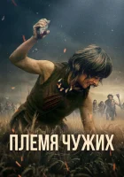  Племя чужих смотреть онлайн (2025) 