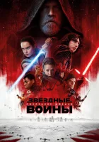  Звёздные войны: Последние джедаи смотреть онлайн (2017) 