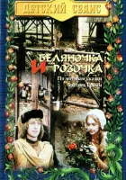  Беляночка и Розочка смотреть онлайн (1979) 