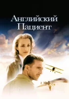  Английский пациент смотреть онлайн (1996) 