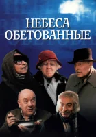  Небеса обетованные смотреть онлайн (1991) 