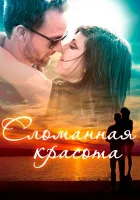  Сломанная красота смотреть онлайн (2015) 