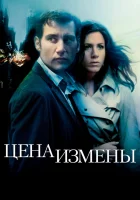  Цена измены смотреть онлайн (2005) 