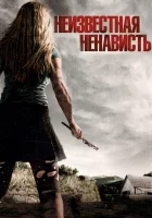  Неизвестная ненависть смотреть онлайн (2015) 