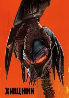  Хищник смотреть онлайн (2018) 