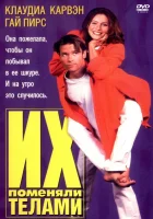  Их поменяли телами смотреть онлайн (1996) 