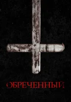  Обречённый смотреть онлайн (2022) 