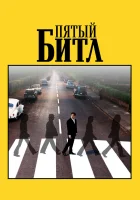  Пятый битл смотреть онлайн (2024) 