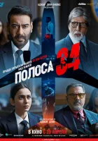  Полоса 34 смотреть онлайн (2022) 
