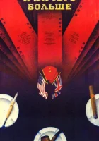  И ничего больше смотреть онлайн (1988) 