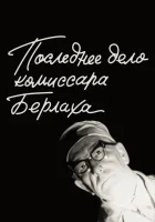  Последнее дело комиссара Берлаха смотреть онлайн (1972) 