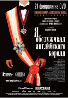  Я обслуживал английского короля смотреть онлайн (2006) 