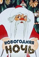  Новогодняя ночь смотреть онлайн (1948) 