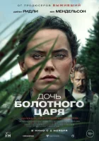  Дочь болотного царя смотреть онлайн (2023) 