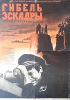  Гибель эскадры смотреть онлайн (1966) 