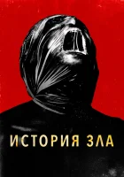  История зла смотреть онлайн (2024) 
