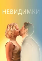  Невидимки смотреть онлайн (2024) 