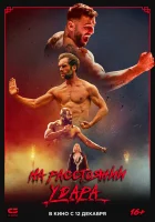  Последнее кумите смотреть онлайн (2024) 